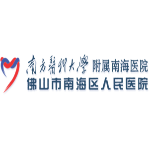 佛山市南海区人民医院