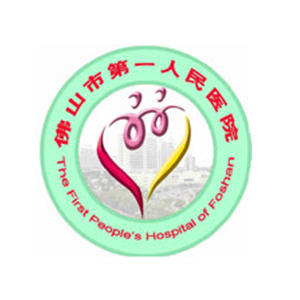 佛山市第一人民医院