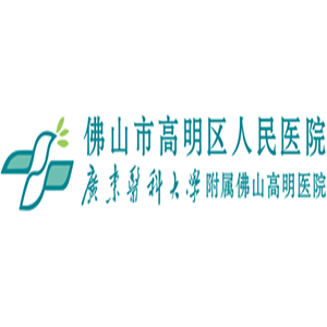 佛山市高明区人民医院