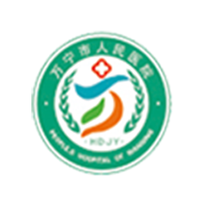 万宁市人民医院