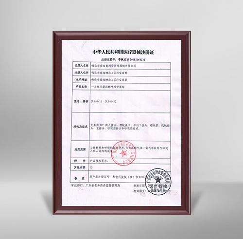 呼吸管路组注册证